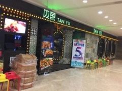 -叹鱼风尚烤鱼餐厅