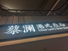 -蔡澜点心·粤菜(西单大悦城店)