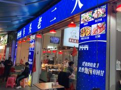 -车头老二大排档(金城步行街店)