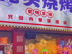 -龙头烤羊排•烤全羊•精酿扎啤(厦滘店)