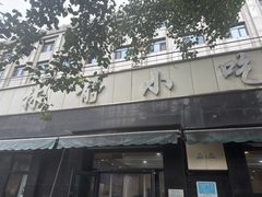 -林静小吃(复兴路店)