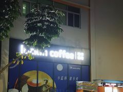 -瑞幸咖啡(生命科学产业园店)