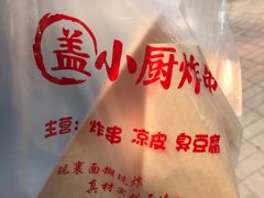 -盖小厨炸串凉皮臭豆腐(图书大厦店)