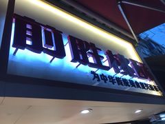 门面-前胜点心(雨花西路店)