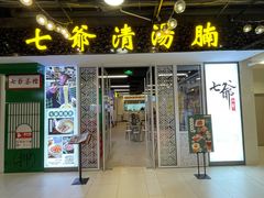 门面-七爷清汤腩·港式餐厅(金狮广场店)