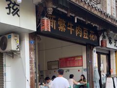 -新繁牛肉豆花(都江堰店)