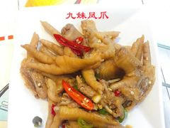 -嘉州九妹凤爪(乐山总店)