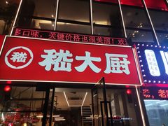 -嵇大厨好灶头农家菜
