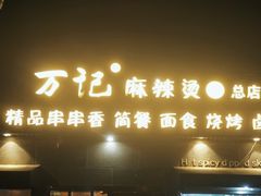 -万记麻辣烫国展总店
