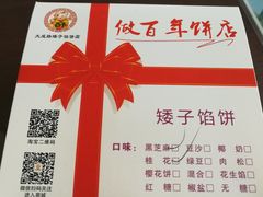 -矮子馅饼(大成路店)