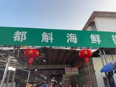 -都斛海鲜街