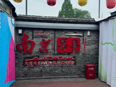 -南京市民俗博物馆(甘熙故居)