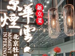 -京华烟云·北京烤鸭(领展购物广场·中关村店)