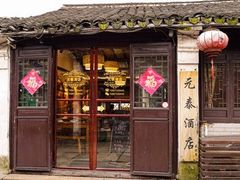 门面-元泰酒店