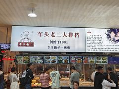 -车头老二大排档