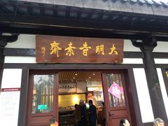 -大明寺素斋