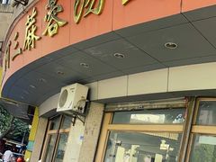 -阿三麻蓉汤圆(顺光大厦店)