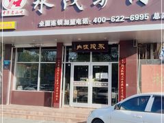 门面-永茂驴肉(莲池南大街总店)