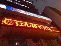 -红九格老火锅(三峡广场店)