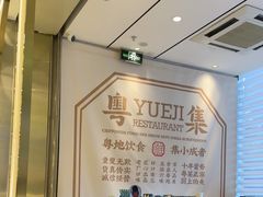 -粤集·手工粤菜(皇庭广场店)