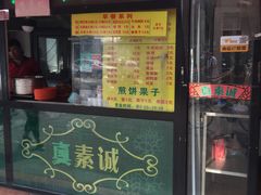门面-真素诚(玉泉路总店)
