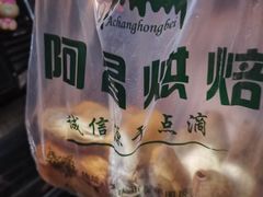 -阿昌烘焙