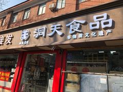-洞天食品(大观园店)