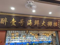 -醉壹号海鲜大排档(厦门店)