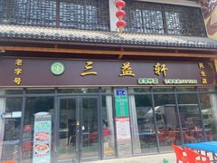 -三益轩(民生店)