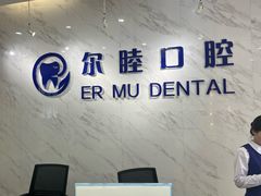-深圳尔睦丽沙口腔门诊部(丽沙花都店)
