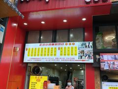 门面-朱记小郑酥烧饼(建康路店)