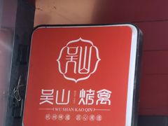 -吴山烤禽 (吴山路店)