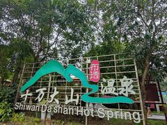 -十万大山布透温泉