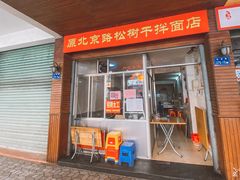 门面-松树干拌面店