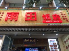 门面-雨田饭店