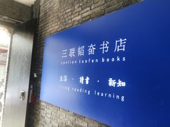 -三联韬奋书店(宽窄巷子店)