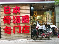 门面-日出拉面(望京店)