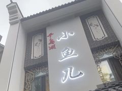 -千岛湖小鱼儿·淳安匠心农家菜