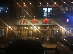 -小本家韩式烤肉(紫藤路店)