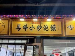 -清真馬峰小炒泡饃