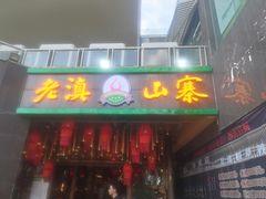 -老滇山寨•云南特色菜•地方菜•民族风情歌舞表演(金碧店)