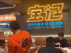 -宝记烧烤·碳锅羊肉·羊蝎子火锅·夜食社(文体路创始店)