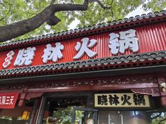 -晓林火锅(安定门店)