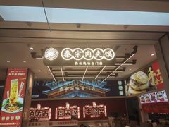 -秦宗·肉夹馍·油泼面·凉皮(洋湖店)