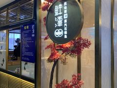 门面-鲜潭蒸汽石锅鱼(五道口购物中心店)