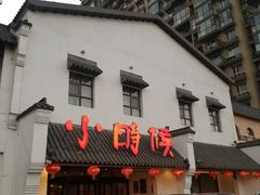 -小时候文化餐厅(盘山店)