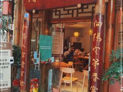 门面-永乐饭店