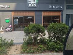 -魏家凉皮(长缨东路店)