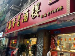 -万年酒楼(越秀南路店)