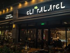 -ELI FALAFEL Lebanese&Mediterranean黎巴嫩美食(富城路店)